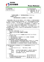 に「政労使合同安全パトロール」 - 石川労働局