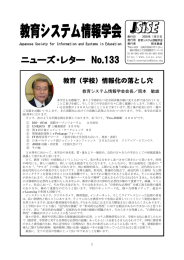 No.133 - 教育システム情報学会