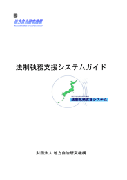 法制執務支援システムガイド - RILG 一般財団法人 地方自治研究機構