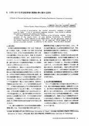 8` 大学における学生駐車場の整備水準に関する研究