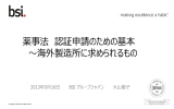 薬事法 認証申請のための基本 ～海外製造所に求められるもの