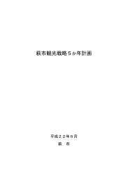 萩市観光戦略5か年計画