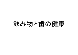 No.1 飲み物と歯の健康