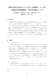 医療人教育を目的とした CPR（心肺蘇生）と AED （自動体外式除細動器