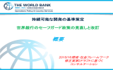 世界銀行のセーフガード政策の見直しと改訂