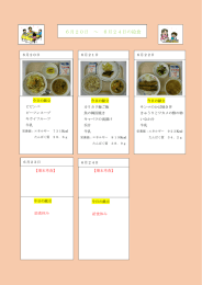 6月20日 ～ 6月24日の給食