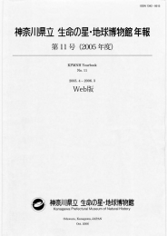 第11号-2005年度 - 神奈川県立生命の星・地球博物館