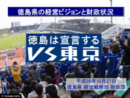 徳島県の経営ビジョンと財政状況