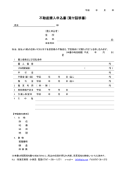 不動産購入申込書（買付証明書）