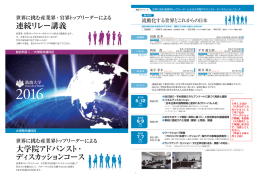 大学院アドバンスト ・ ディスカッションコース 連続リレー講義