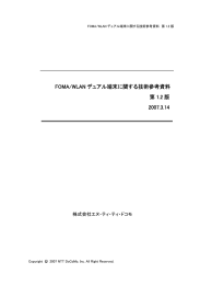 FOMA/WLAN デュアル端末に関する技術参考資料 第 1.2