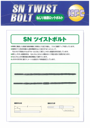 展専用に製造した高張力異形棒金岡に冷間ねじり加工を施し、 さらに