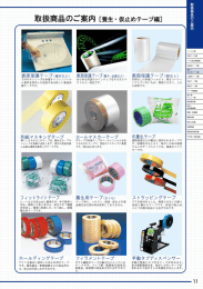 取扱商品のご案内 [養生=仮止めテープ編]