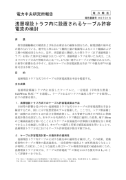 浅層埋設トラフ内に設置されるケーブル許容 電流の検討