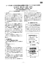 レーザを用いた形状記憶合金薄膜の作製とマイ クロ加工の研究