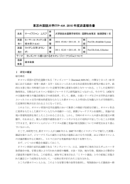 東京外国語大学ITP-AA 2010年度派遣報告書
