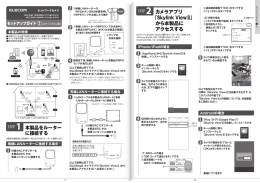 カメラアプリ 「Skylink ViewⅡ」 から本製品に アクセスする 本製品を