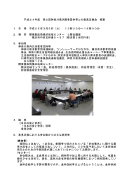 平成24年度神奈川県消費者団体等との意見交換会（PDF