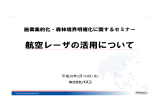 航空レーザの活用について