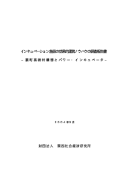 インキュベーション施設の効果的運営ノウハウの調査報告書