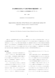 文化理解を目的とする東洋美術の鑑賞教育（3）