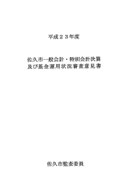 平成23年度佐久市一般会計・特別会計決算及び基金運用状況審査意見書