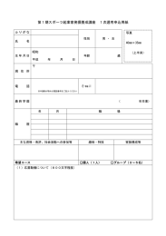 第1期スポーツ起業家発掘養成講座 1次選考申込用紙