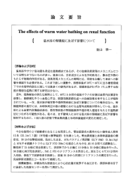 [ 温水浴の腎機能に及腔ます影響について ]