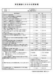 特定健診問診票 - 千葉県済生会習志野病院