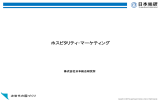 ホスピタリティ・マーケティング（PDF:430.2KB）