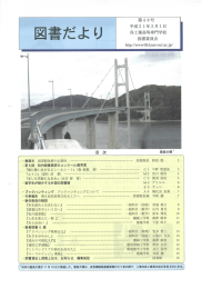 図書だより 第48号 平成21年2月1日発行 - 呉高専図書館