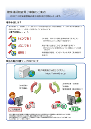 建築確認検査電子申請のご案内