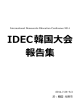 IDEC2014report - フリースクール全国ネットワーク