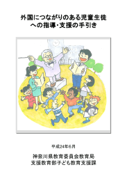 外国につながりのある児童生徒 への指導・支援の手引き