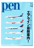 PEN 2011年7月号