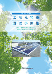 アパート向け太陽光発電設置事例集 （PDF／5.79MB）