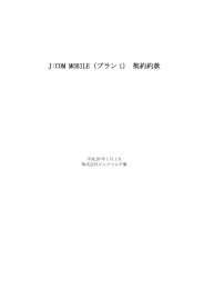 J：COM MOBILE契約約款