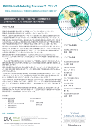 第2回 DIA Health Technology Assessment ワークショップ