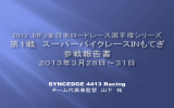 開幕戦もてぎ大会レースレポート - syncedge4413 Racing