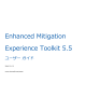 Enhanced Mitigation Experience Toolkit 5.5 ユーザー ガイド