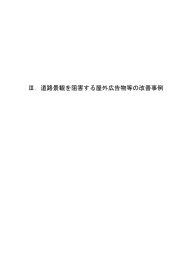 Ⅲ．道路景観を阻害する屋外広告物等の改善事例