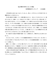 私は理科が好きになった理由 科学教育ボランティア 大木武昭