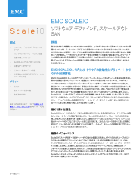 ソフトウェア デファインド スケールアウトSANデータ シート