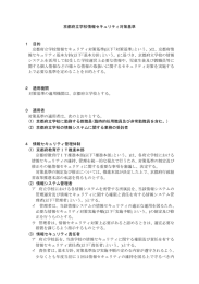 京都府立学校情報セキュリティ対策基準 1 目的