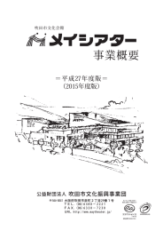 平成27年度版 - 吹田市文化会館メイシアター