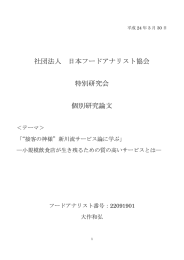 社団法人 日本フードアナリスト協会 特別研究会 個別研究論文