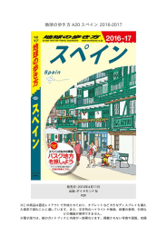 地球の歩き方 A20 スペイン 2016-2017