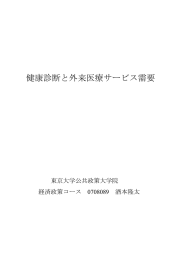 健康診断と外来医療サービス需要