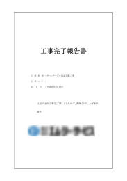 工事完了報告書 - 株式会社早苗パーキングシステム