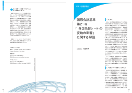 国際会計基準 第21号 「外国為替レートの 変動の影響」 に関する解説